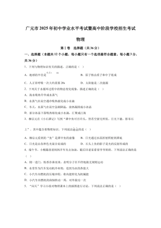 2025年四川省广元市中考物理试题-真题试卷及参考答案.docx