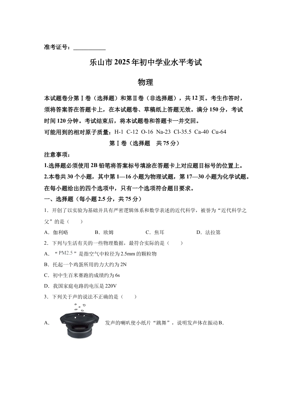 2025年四川省乐山市中考物理真题-真题试卷及参考答案.docx_第1页
