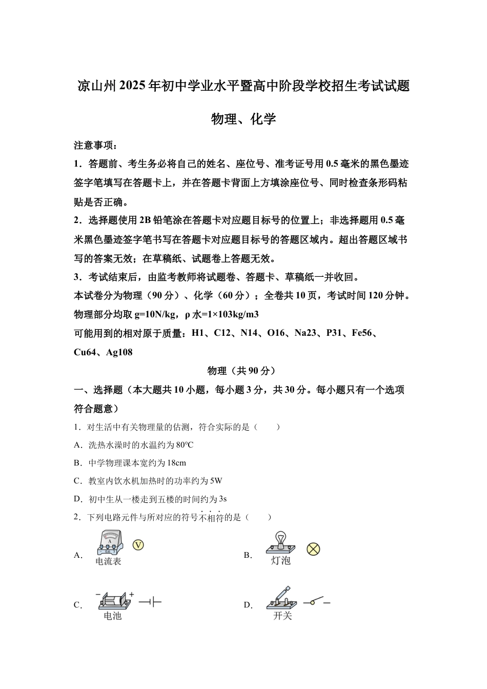 2025年四川省凉山州中考物理真题试卷及解析.docx_第1页