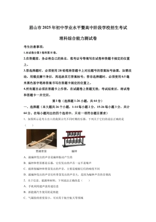 2025年四川省眉山市中考理综物理真题试卷及解析.docx