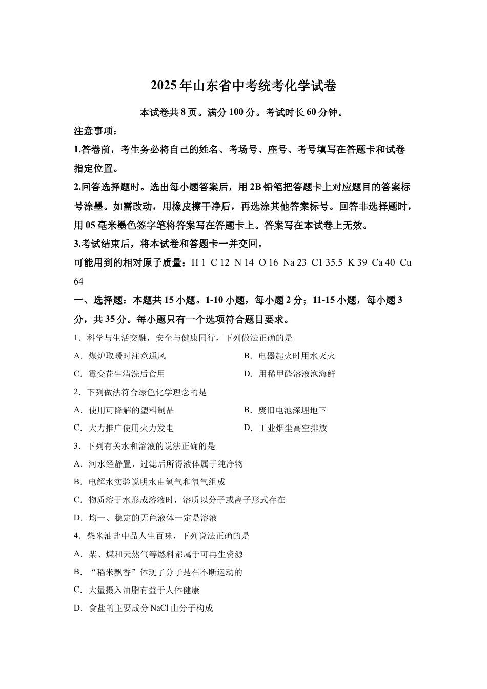 2025年山东省中考化学真题试卷【含答案解析】.docx_第1页