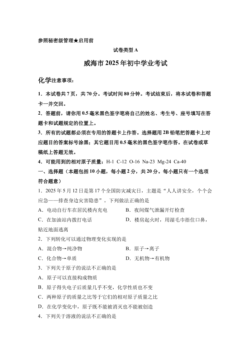 2025年山东省威海市中考化学真题试卷.docx_第1页