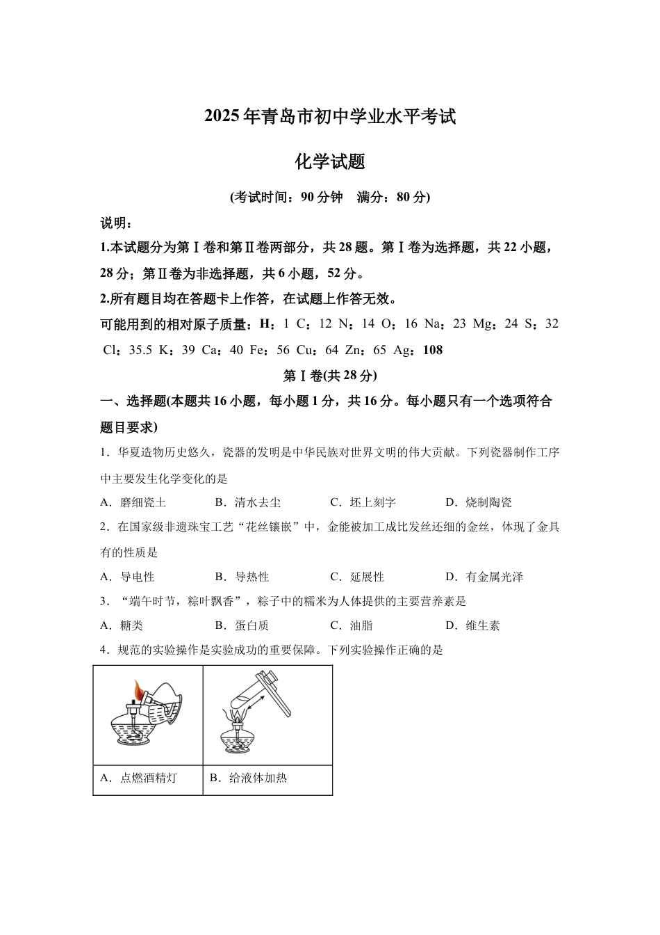 2025年山东省青岛市中考化学真题试卷【含答案解析】.docx_第1页