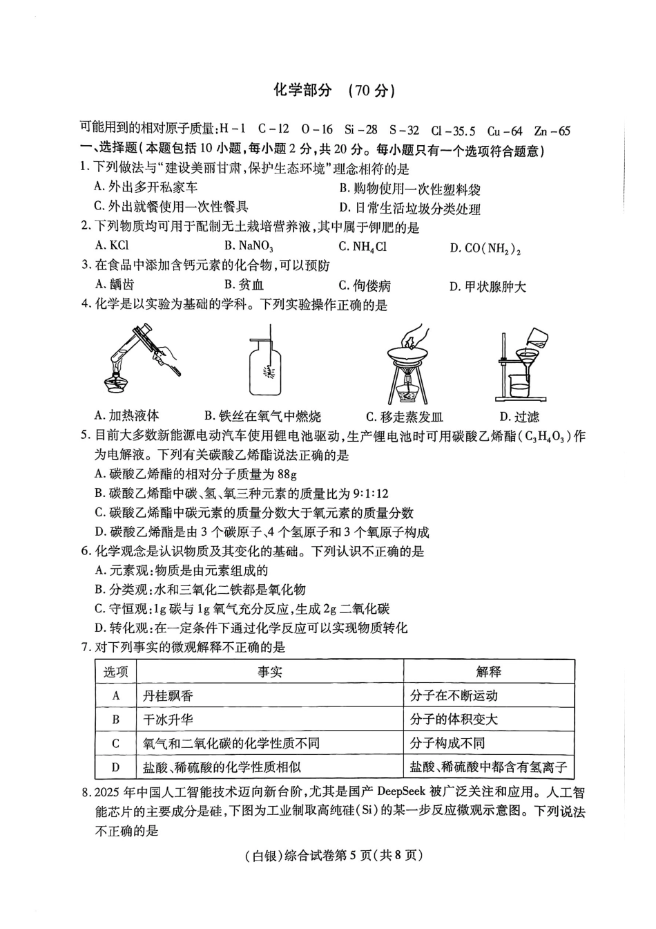 2025年甘肃省白银市中考化学真题试卷.pdf_第1页