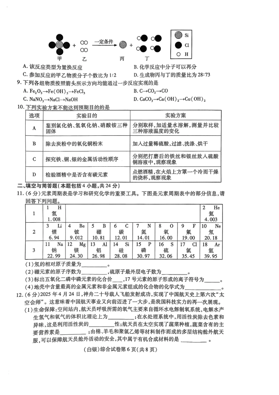 2025年甘肃省白银市中考化学真题试卷.pdf_第2页