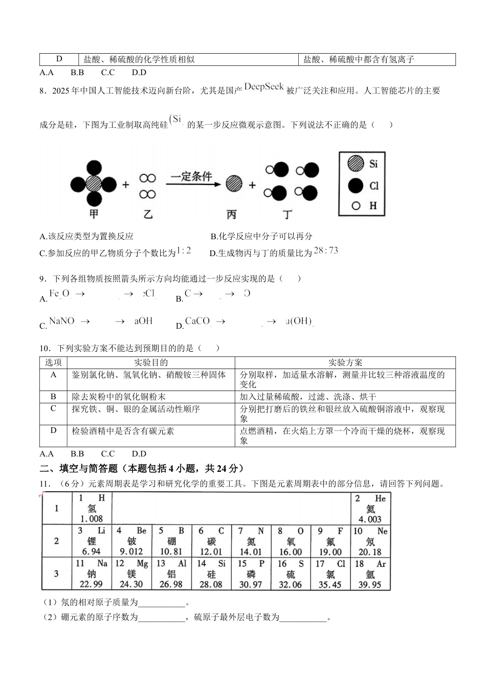 2025年甘肃省武威市、嘉峪关市、临夏州中考化学真题及答案.docx_第2页