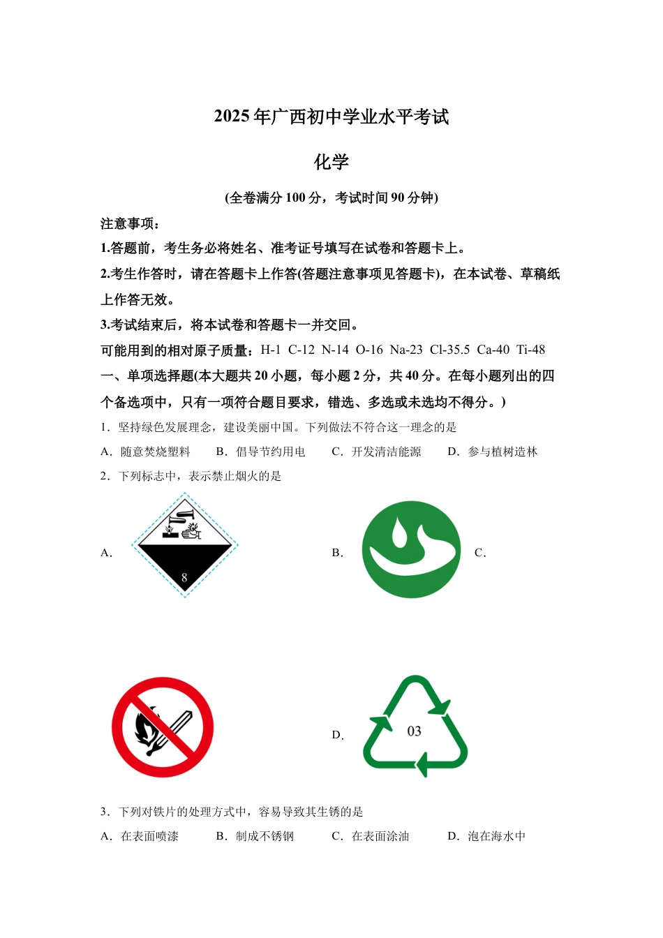 2025年广西中考化学真题试卷及答案.docx_第1页