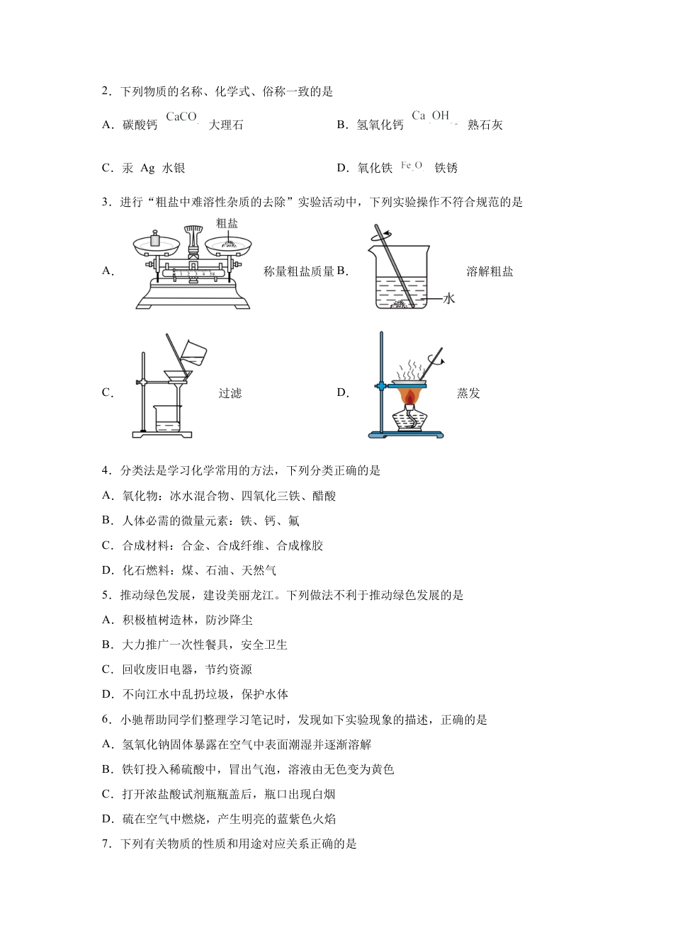 2025年黑龙江省龙东地区中考化学真题试卷【含答案解析】.docx_第2页