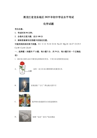 2025年黑龙江省龙东地区中考化学真题试卷【含答案解析】.docx