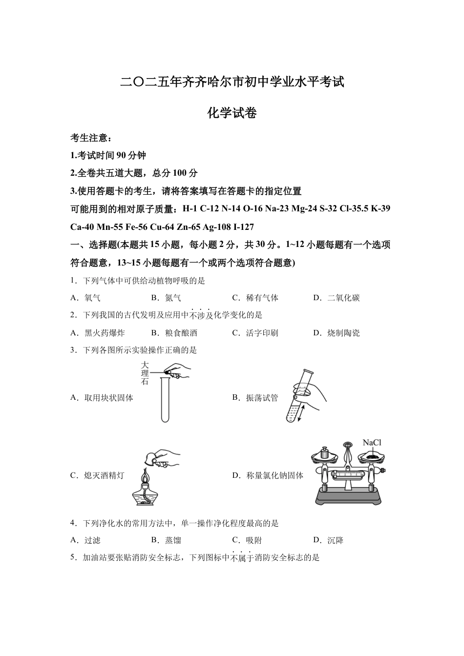2025年黑龙江省齐齐哈尔市中考化学真题试卷.docx_第1页