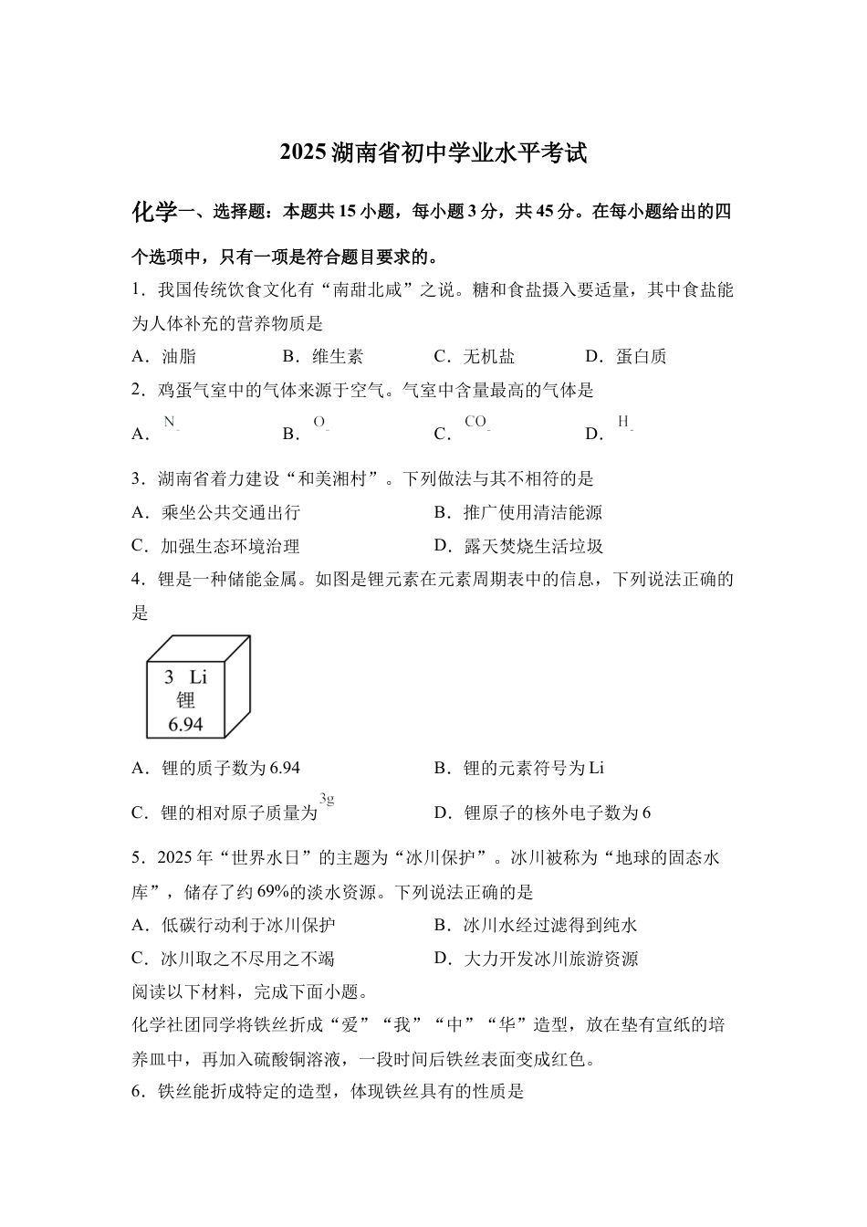 2025年湖南省中考化学真题试卷及答案.docx_第1页