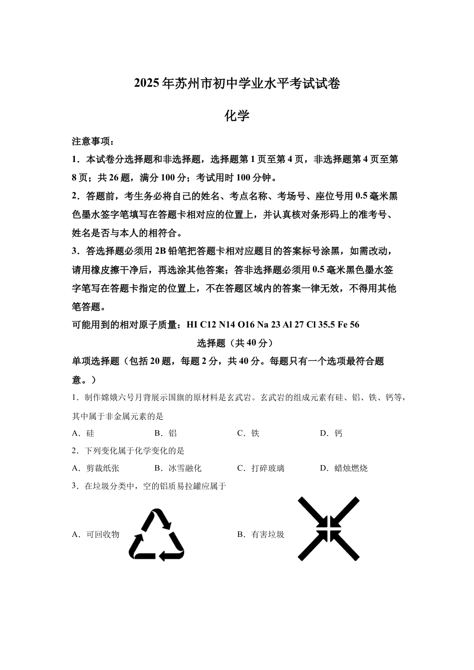 2025年江苏省苏州市中考化学真题试卷.docx_第1页