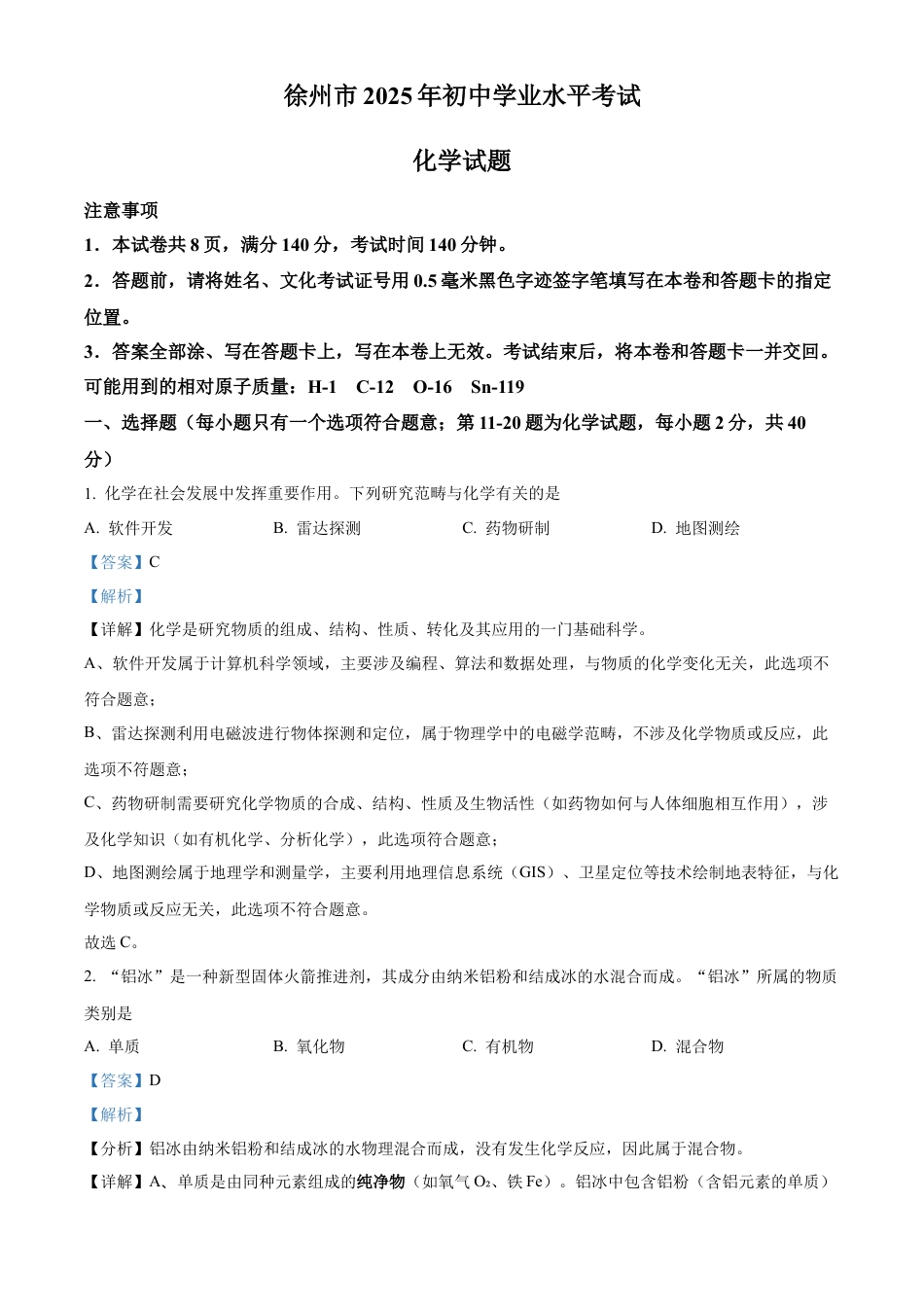 2025年江苏省徐州市中考化学真题（解析版）.docx_第1页