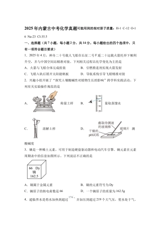 2025年内蒙古中考化学真题试卷【含答案解析】.docx