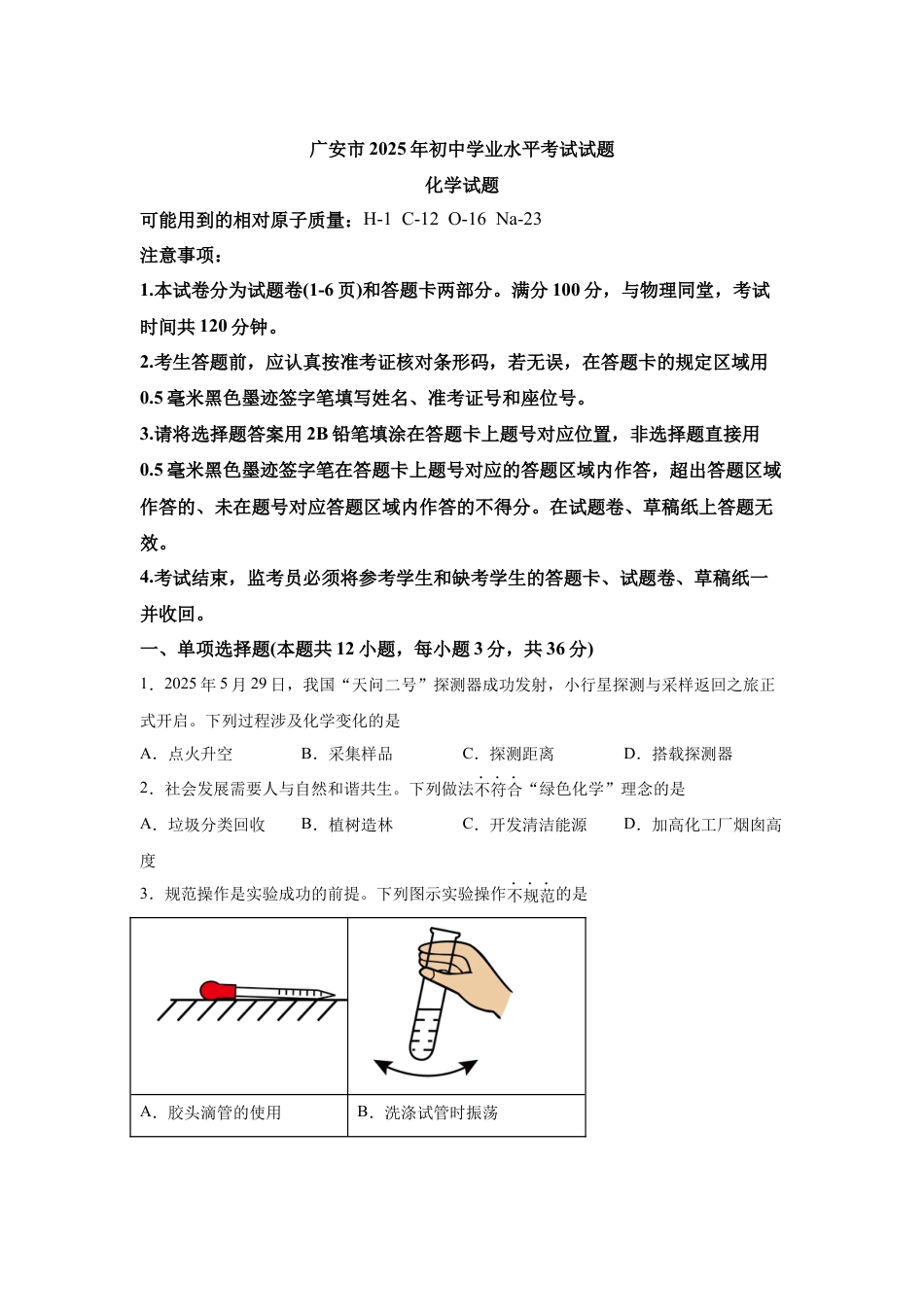 2025年四川省广安市中考化学真题试卷.docx_第1页