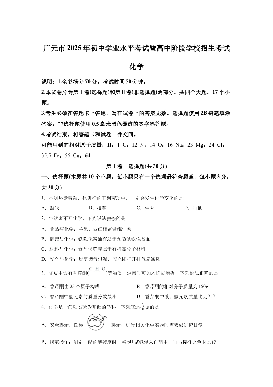 2025年四川省广元市中考化学真题试卷【含答案解析】.docx_第1页