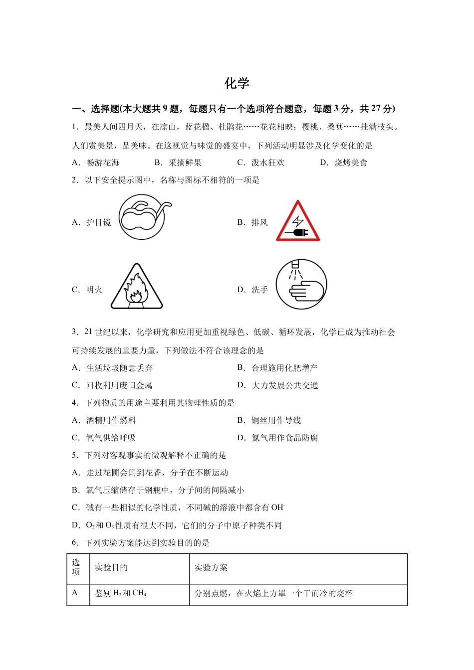 2025年四川省凉山州中考化学真题试卷.docx_第1页