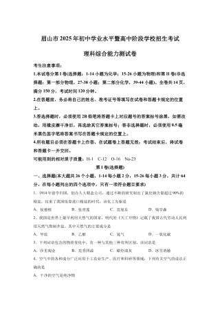 2025年四川省眉山市中考化学真题试卷.docx