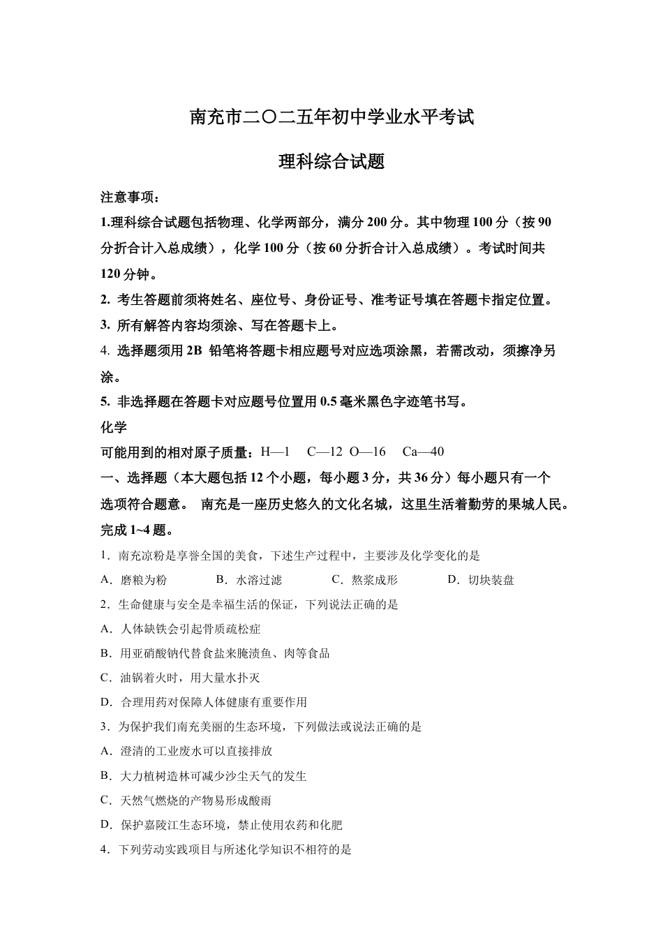 2025年四川省南充市中考化学真题试卷.docx_第1页