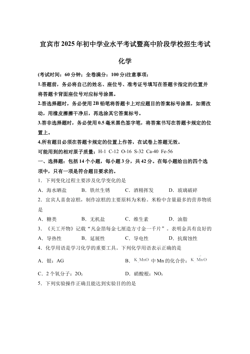 2025年四川省宜宾市中考化学真题试卷【含答案解析】.docx_第1页