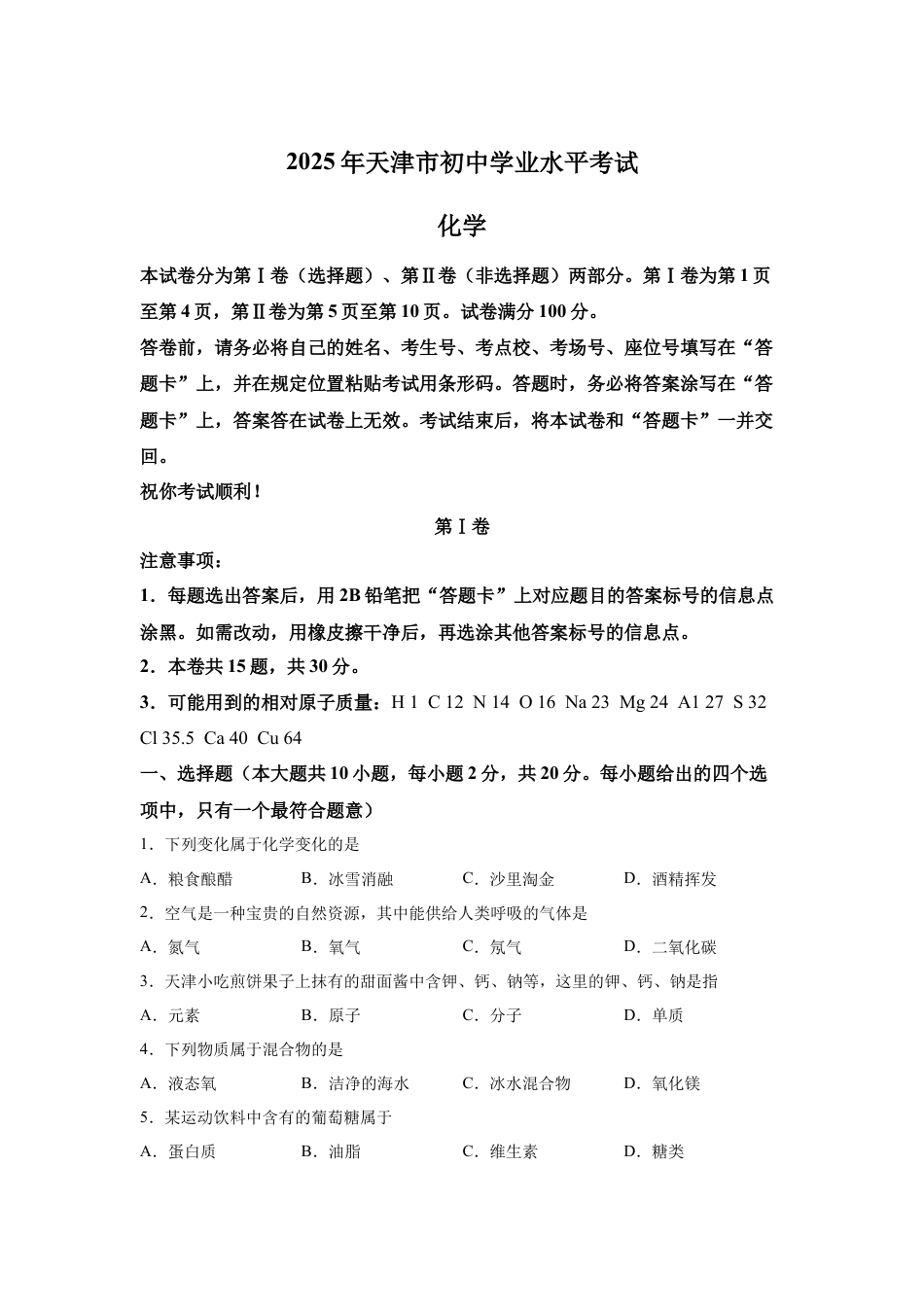 2025年天津市中考化学真题试卷.docx_第1页