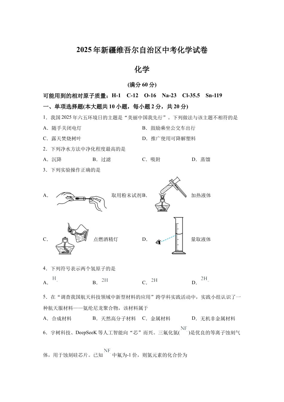 2025年新疆中考化学真题试卷.docx_第1页