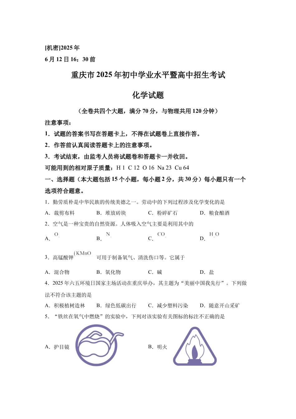 2025年重庆市中考化学真题试卷.docx_第1页