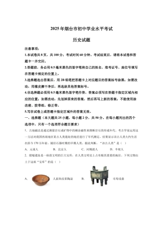 【烟台】2025年山东省烟台市中考历史真题.docx