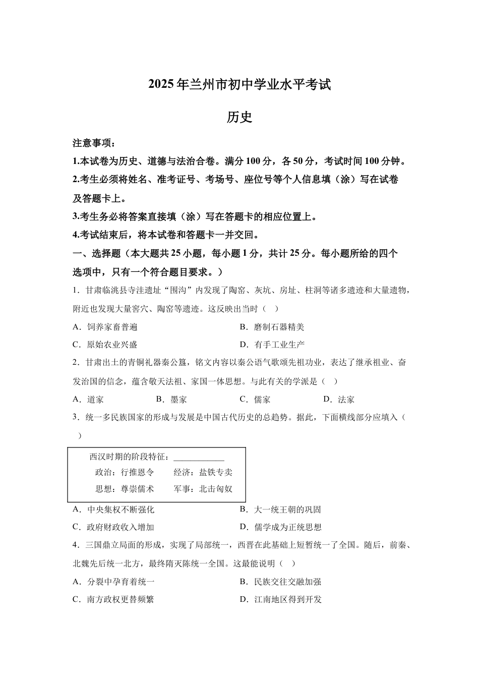 2025年甘肃省兰州市中考历史真题试卷及解析.docx_第1页