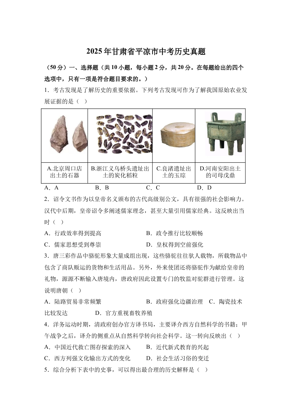 2025年甘肃省平凉市中考历史真题.docx_第1页