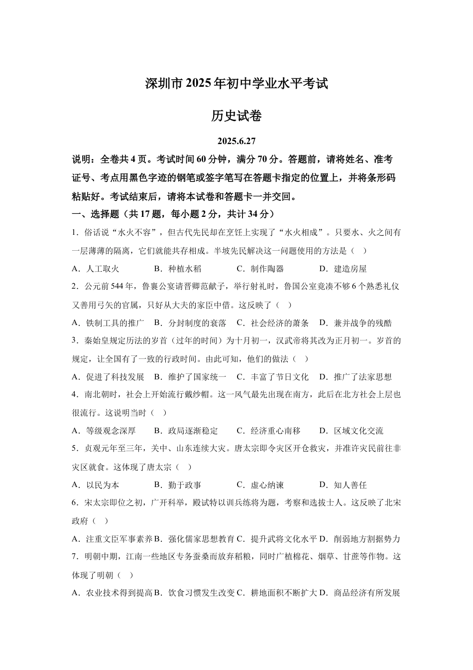 2025年广东省深圳市中考历史真题试卷及解析.docx_第1页