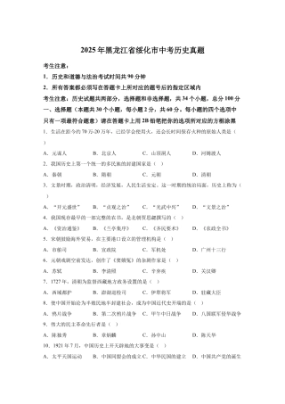 2025年黑龙江省绥化市中考历史真题试卷及解析.docx
