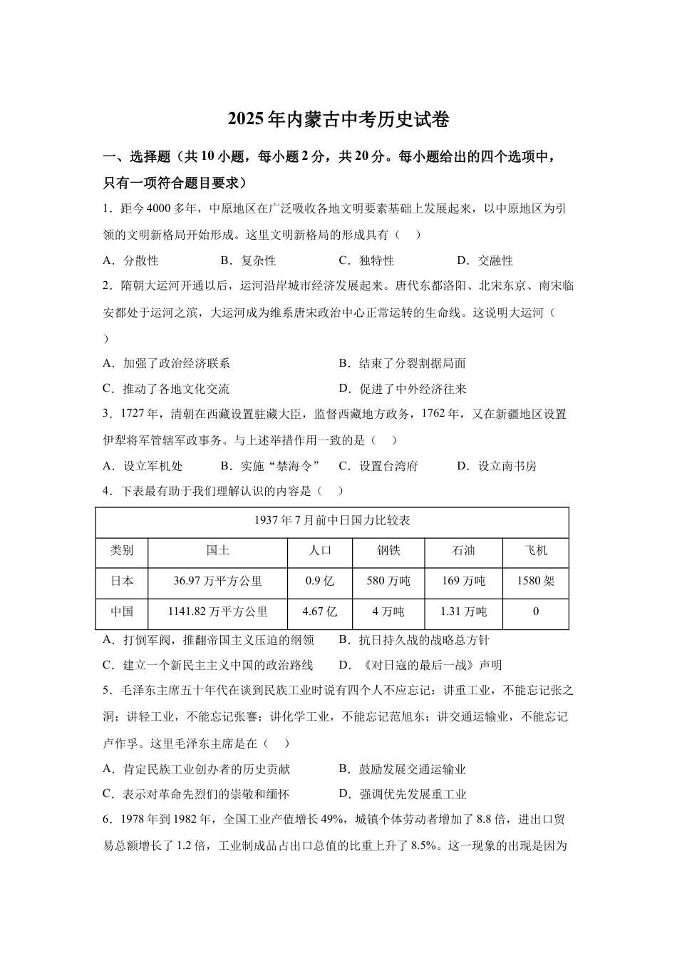 2025年内蒙古中考历史真题试卷及解析.docx_第1页