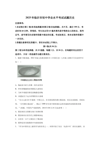 2025年山东省临沂市中考历史真题试卷及解析.docx