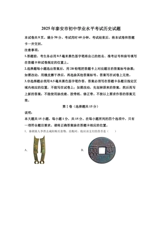 2025年山东省泰安市中考历史真题试卷及解析.docx
