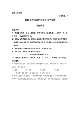 2025年陕西省中考历史真题试卷及解析.docx