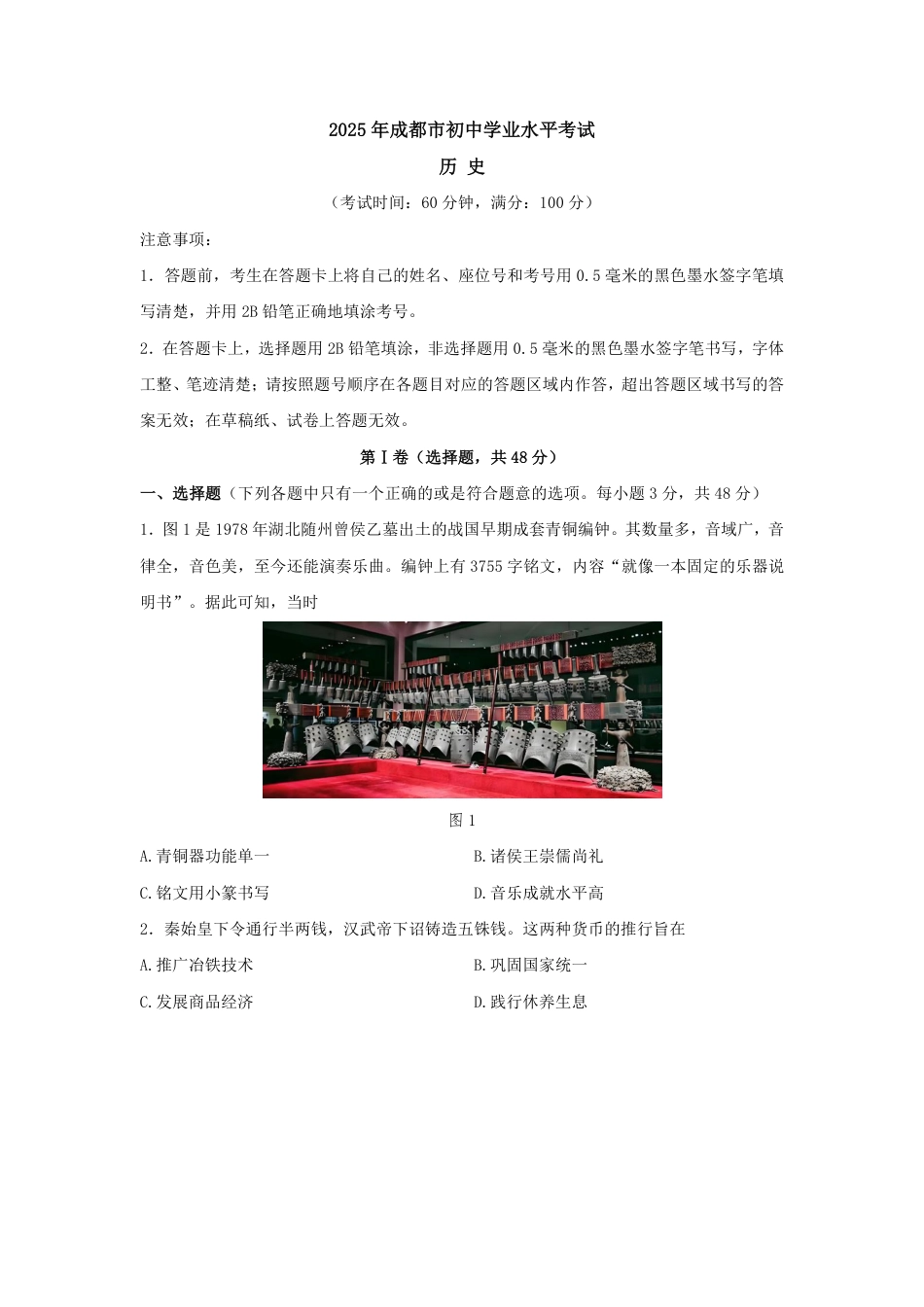 2025年四川省成都市初中学业水平考试历史试题.pdf_第1页