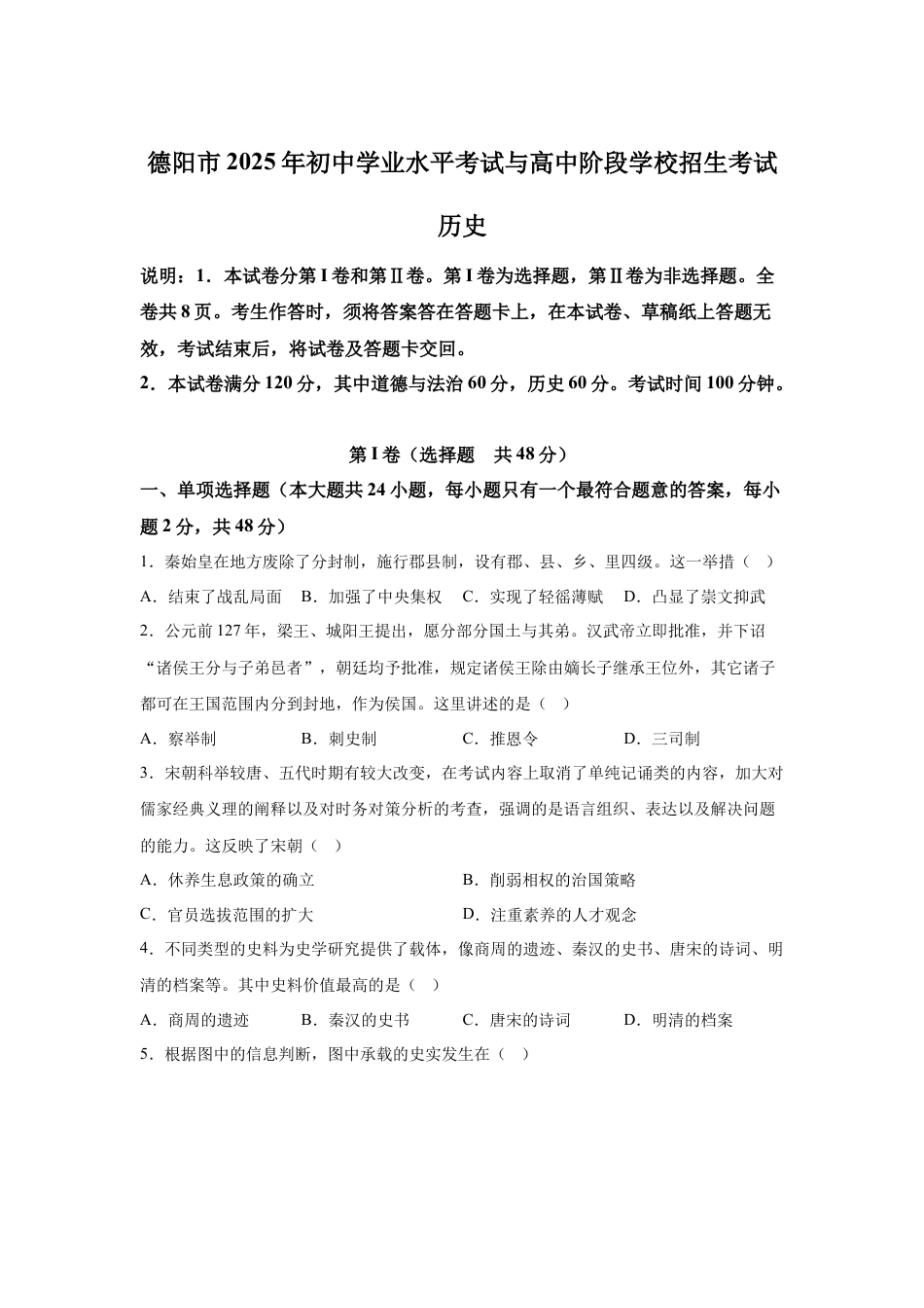 2025年四川省德阳市中考历史真题及答案.docx_第1页