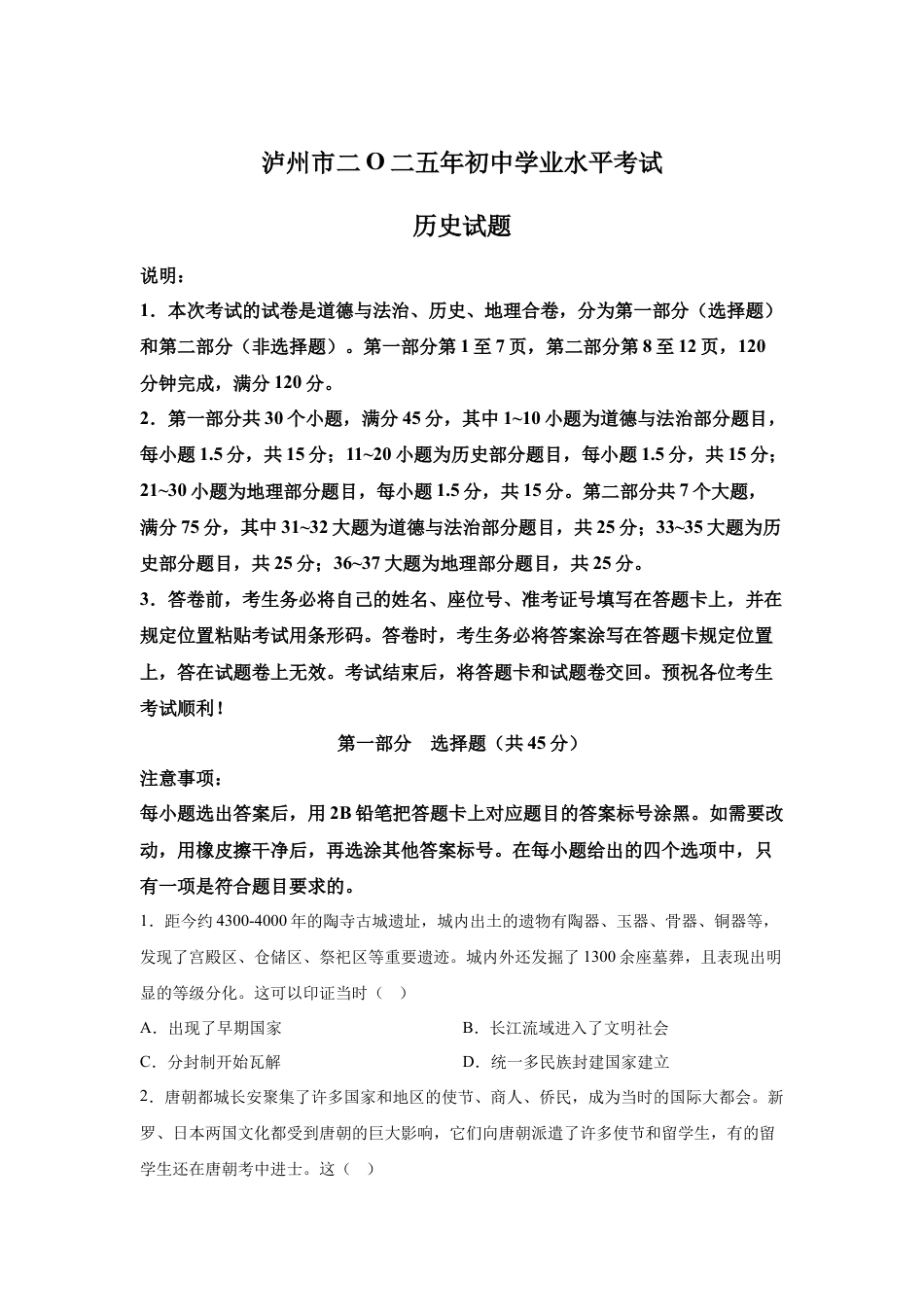 2025年四川省泸州市中考历史真题及答案.docx_第1页