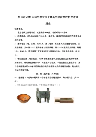 2025年四川省眉山市中考历史真题及答案.docx