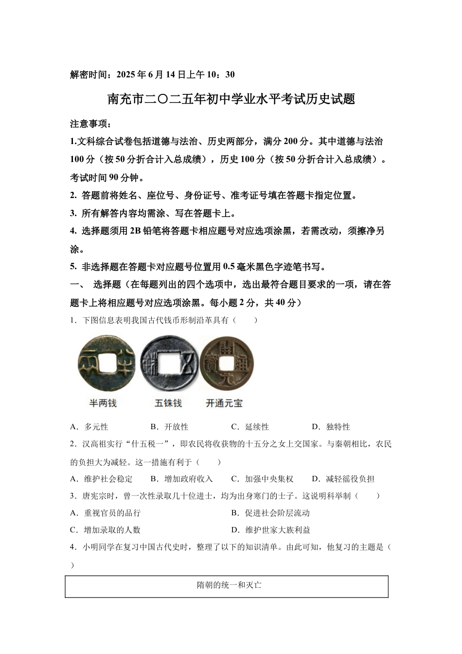 2025年四川省南充市中考历史真题及答案.docx_第1页