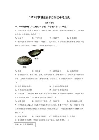 2025年新疆维吾尔自治区中考历史真题.docx