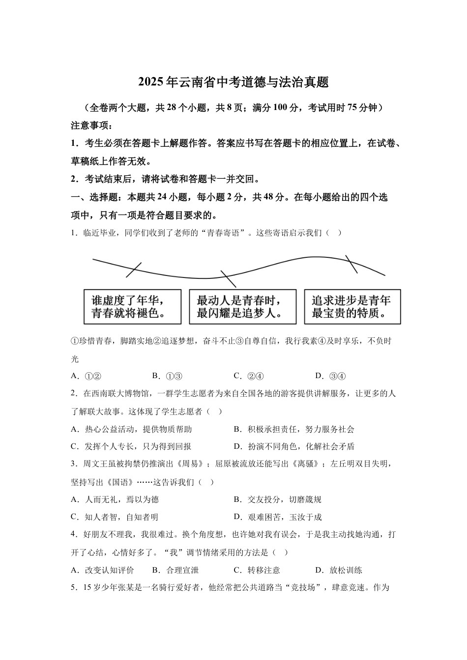 【云南】2025年云南省中考道德与法治真题及答案.docx_第1页