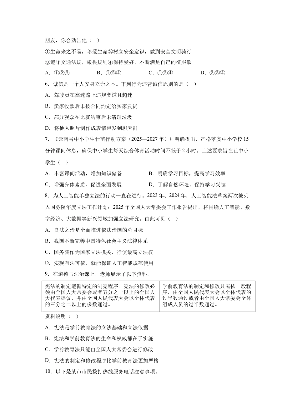 【云南】2025年云南省中考道德与法治真题及答案.docx_第2页