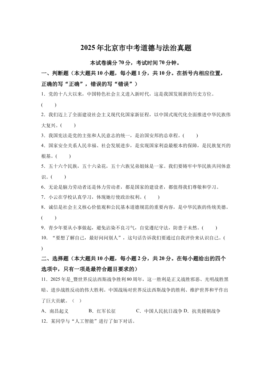 2025年北京市中考道德与法治真题试卷（含解析）.docx_第1页