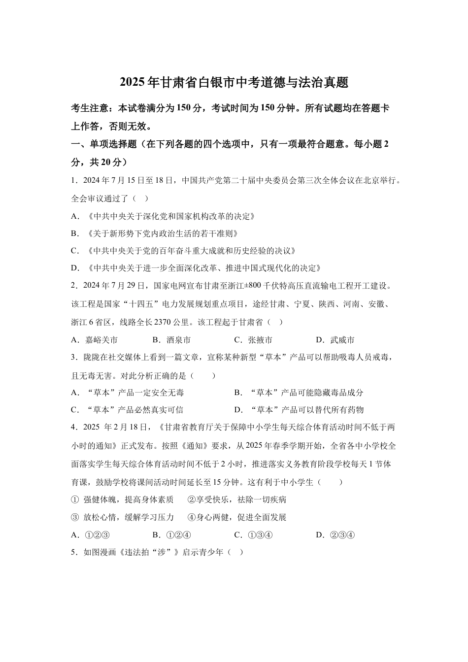 2025年甘肃省白银市中考道德与法治真题及答案.docx_第1页