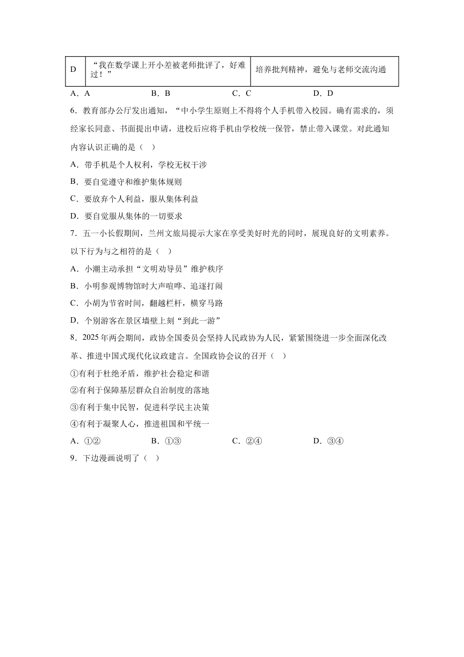 2025年甘肃省兰州市中考道德与法治真题试卷（含解析）.docx_第2页