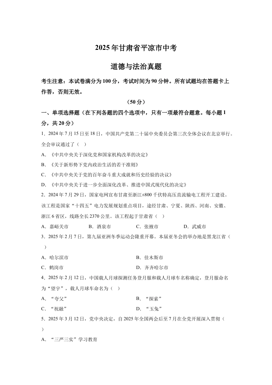 2025年甘肃省平凉市中考道德与法治真题试卷（含解析）.docx_第1页