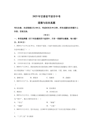 2025年甘肃省平凉市中考道德与法治真题试卷（含解析）.docx