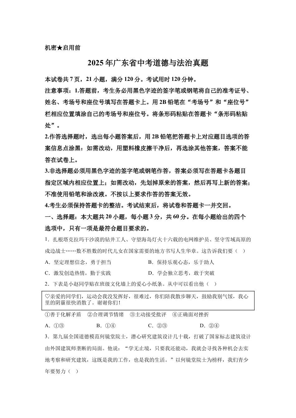 2025年广东省中考道德与法治真题试卷（含解析）.docx_第1页